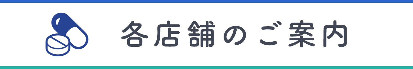 各店舗のご案内