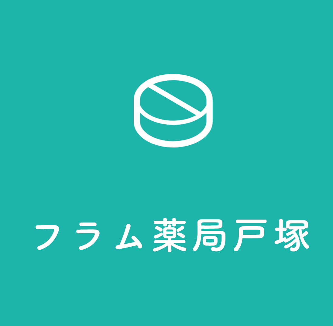 フラム薬局戸塚