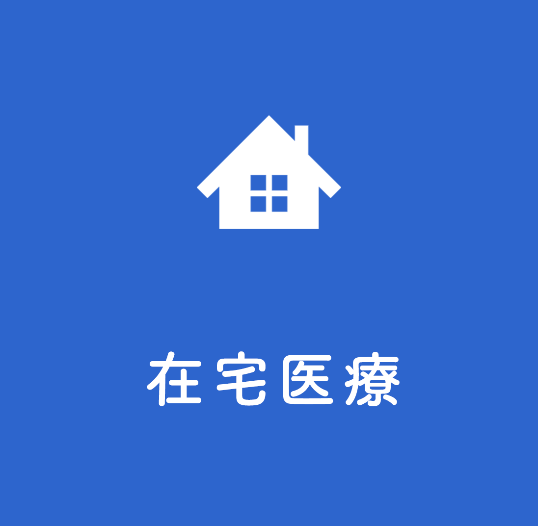 在宅医療