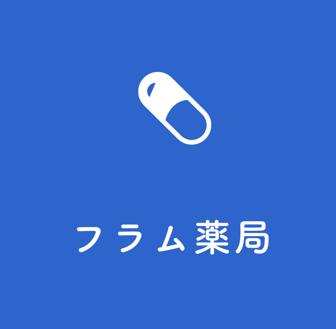 フラム薬局