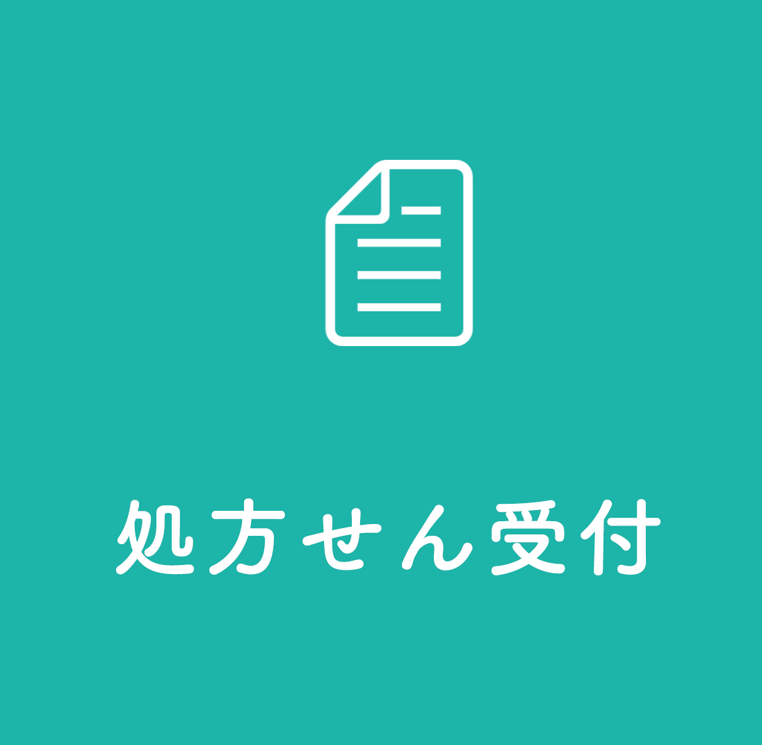 処方せん受付