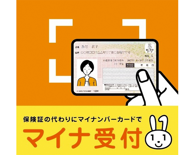 マイナ受付
